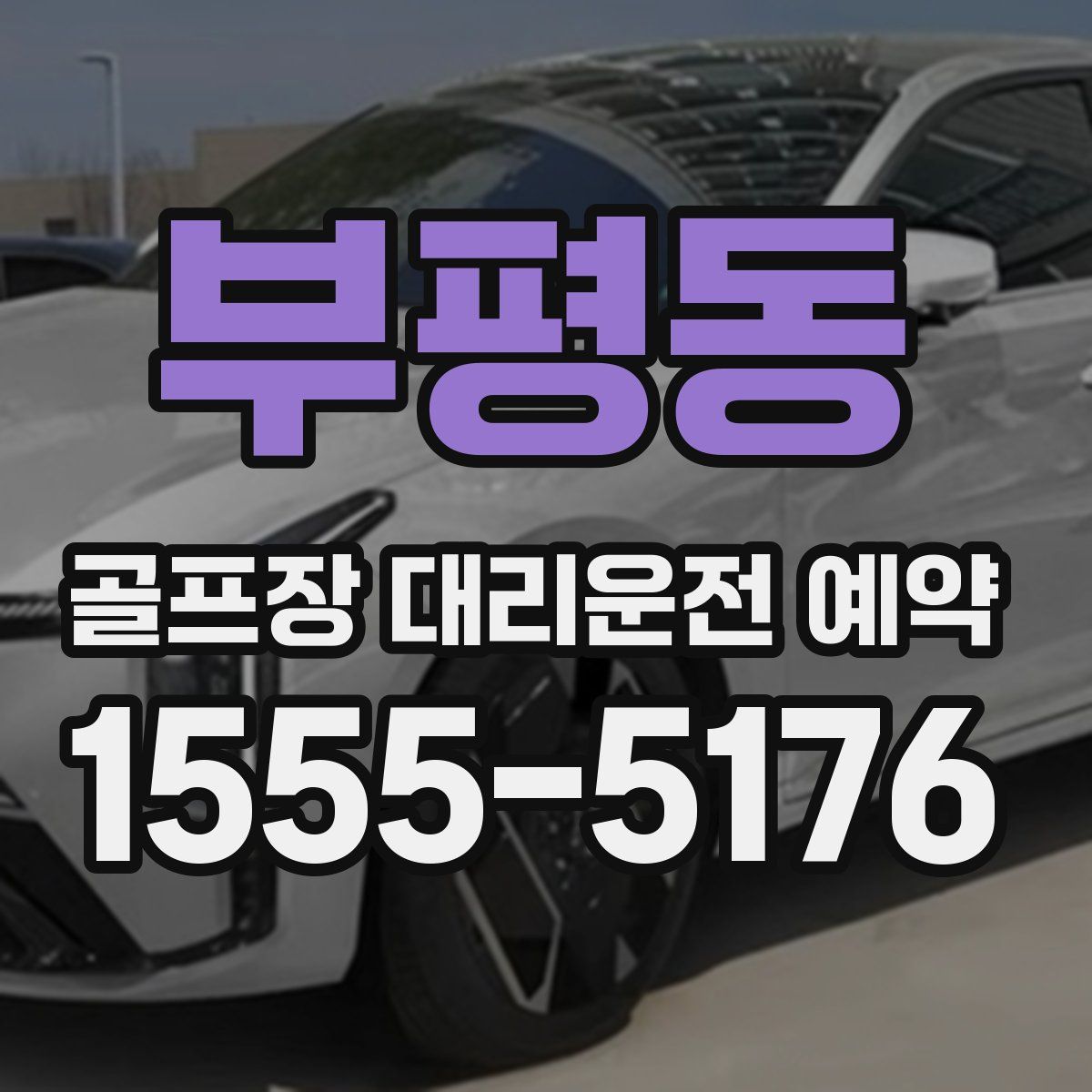 부평동 골프장 대리운전 예약