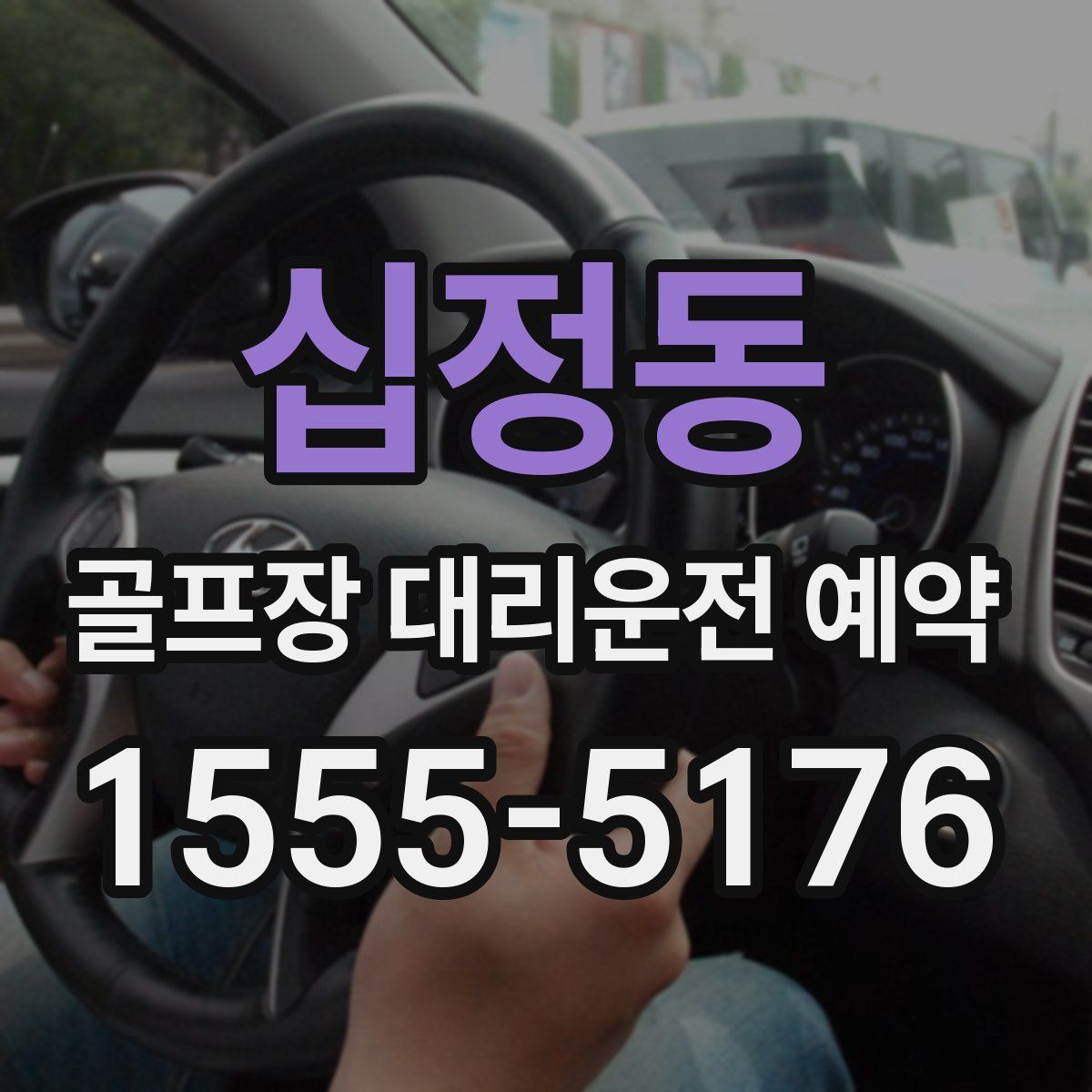 십정동 골프장 대리운전 예약