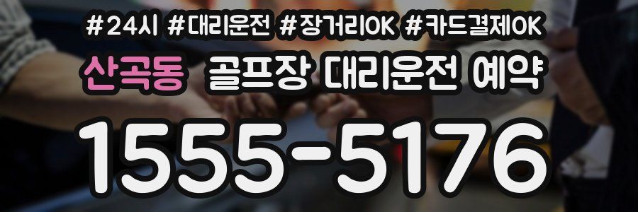 산곡동 골프장 대리운전 예약