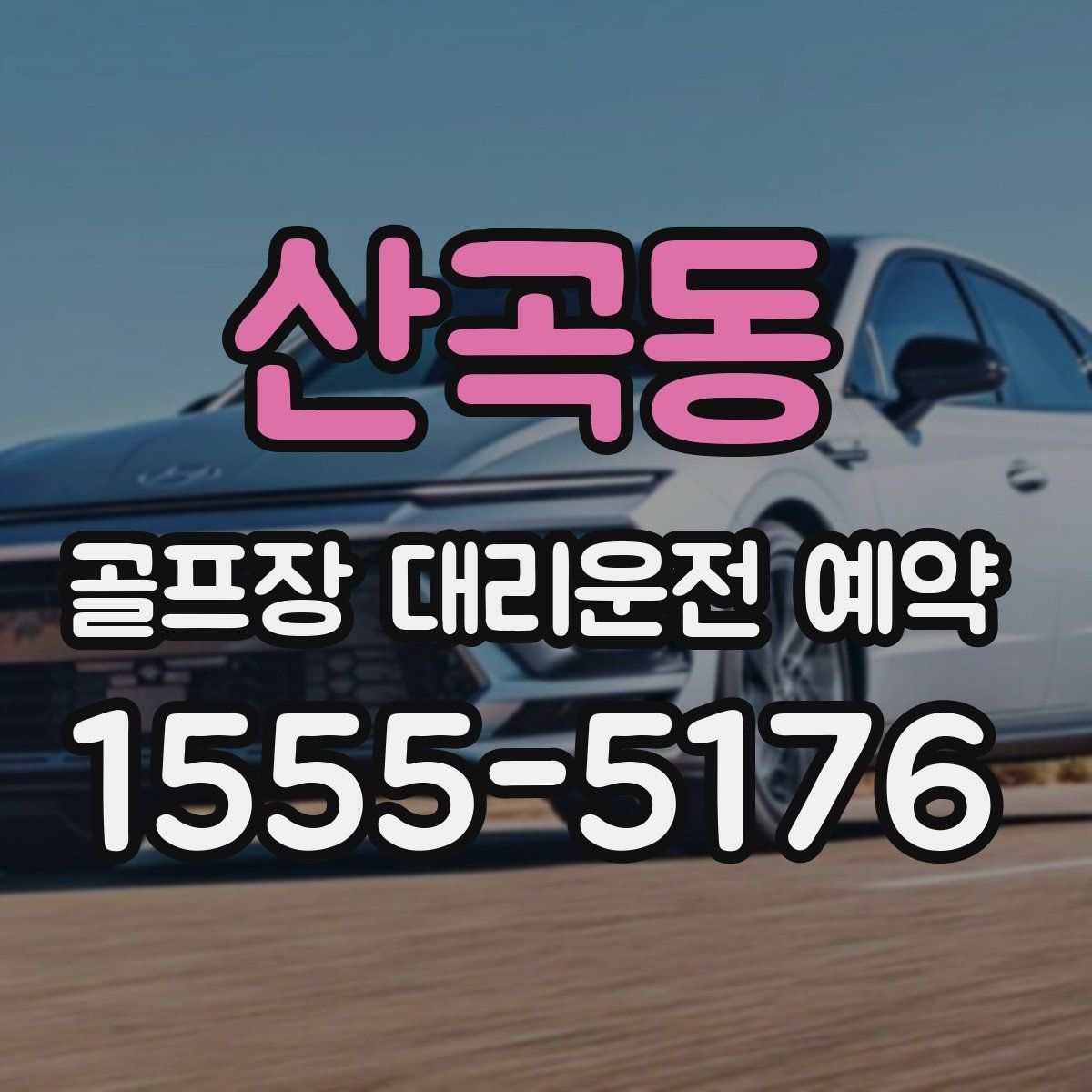 산곡동 골프장 대리운전 예약