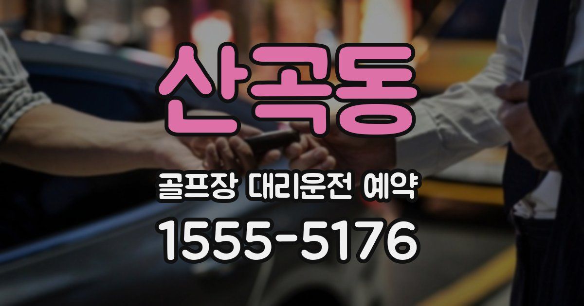 산곡동 골프장 대리운전 예약