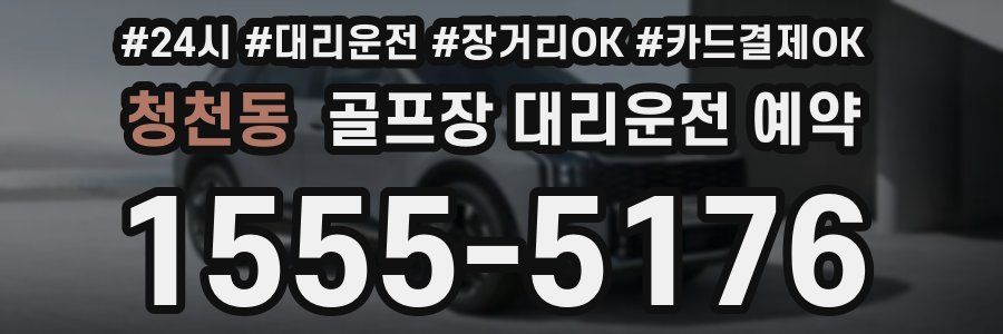 청천동 골프장 대리운전 예약