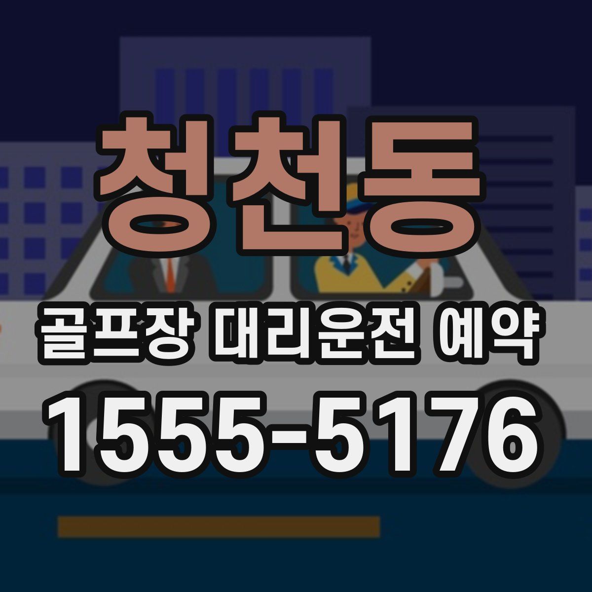청천동 골프장 대리운전 예약