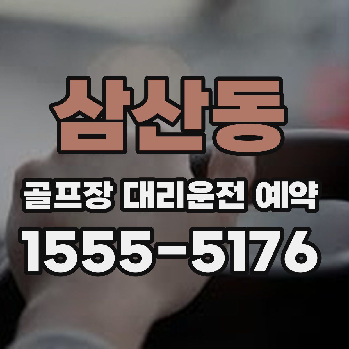 삼산동 골프장 대리운전 예약