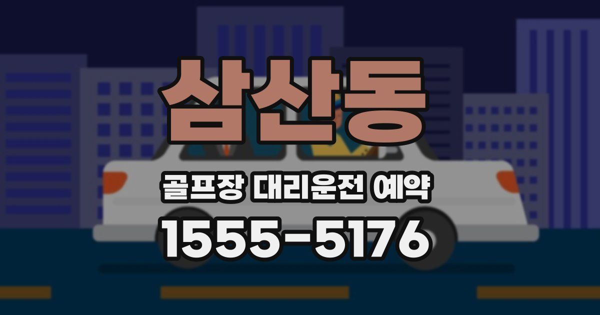 삼산동 골프장 대리운전 예약