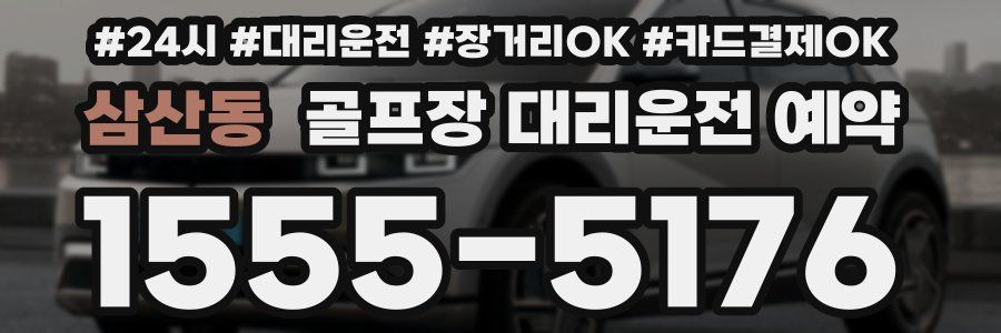 삼산동 골프장 대리운전 예약