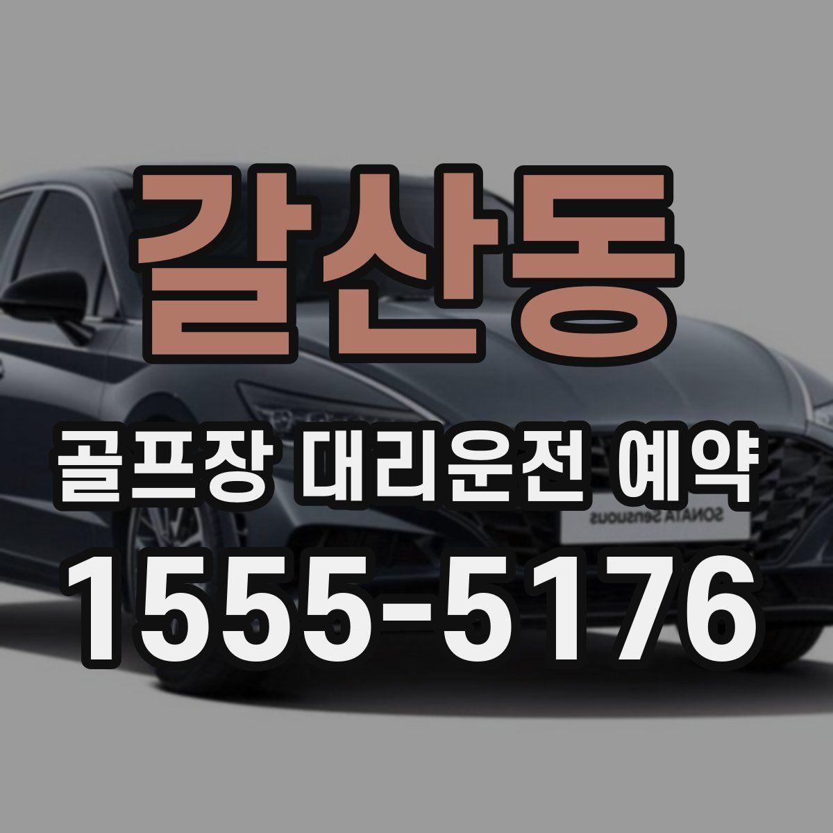 갈산동 골프장 대리운전 예약