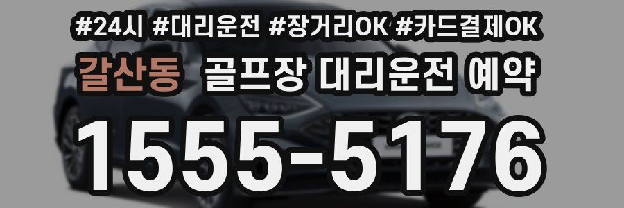 갈산동 골프장 대리운전 예약