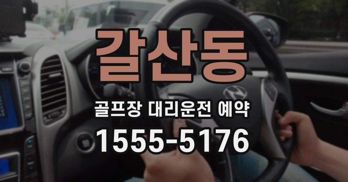 갈산동 골프장 대리운전 예약