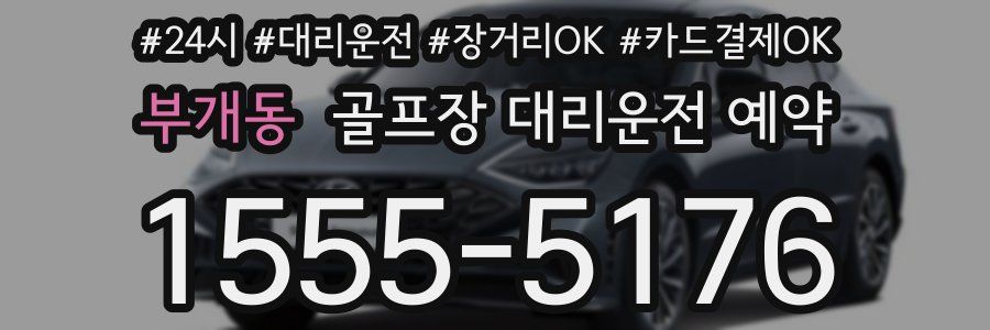 부개동 골프장 대리운전 예약