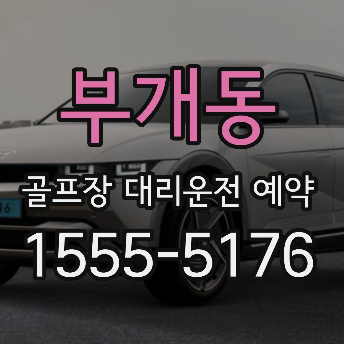 부개동 골프장 대리운전 예약