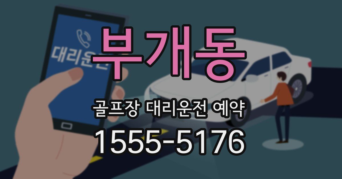 부개동 골프장 대리운전 예약