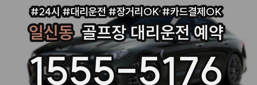 일신동 골프장 대리운전 예약