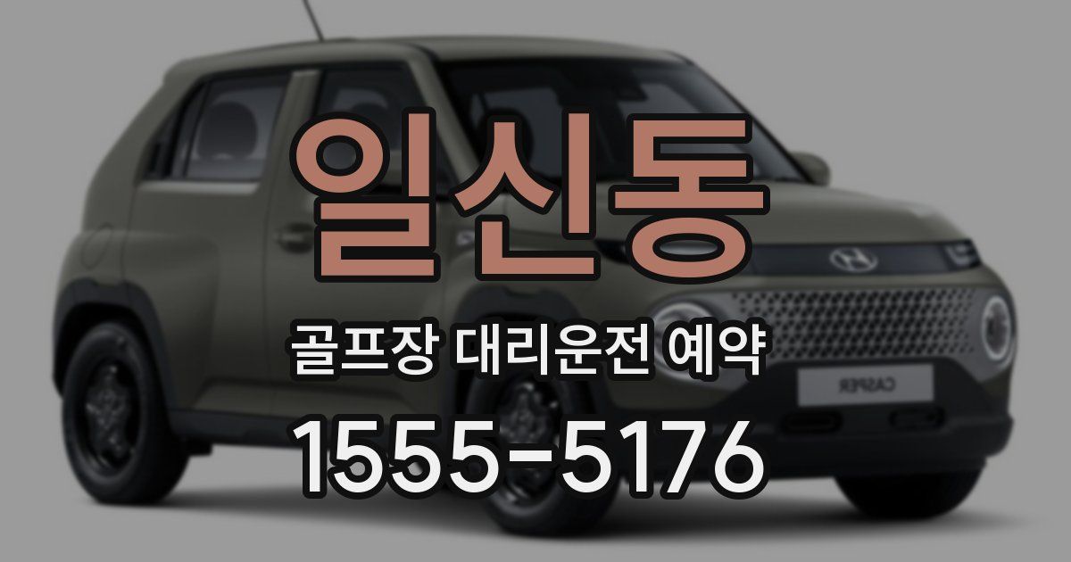 일신동 골프장 대리운전 예약