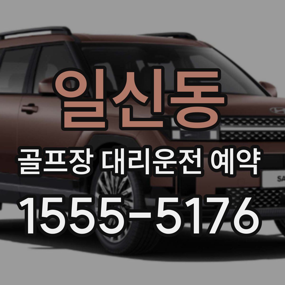 일신동 골프장 대리운전 예약
