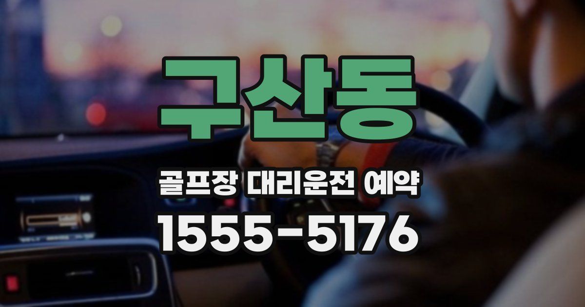 구산동 골프장 대리운전 예약
