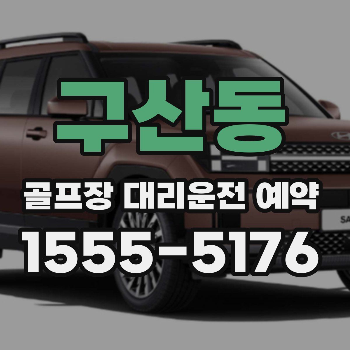 구산동 골프장 대리운전 예약