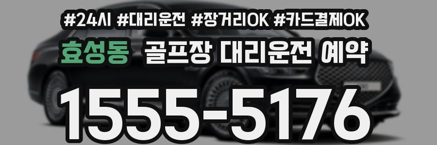 효성동 골프장 대리운전 예약