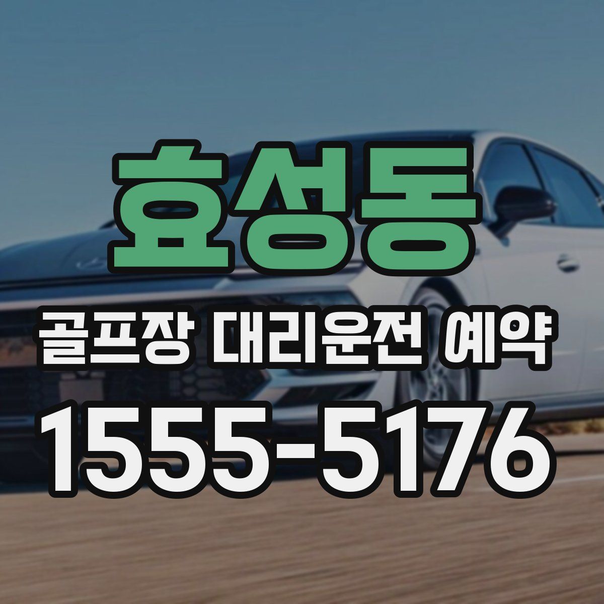 효성동 골프장 대리운전 예약