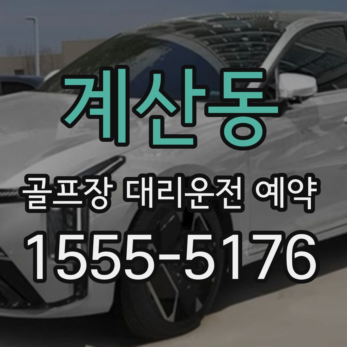 계산동 골프장 대리운전 예약
