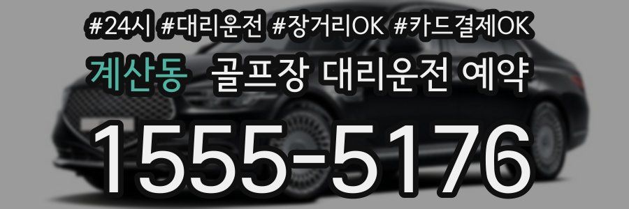 계산동 골프장 대리운전 예약