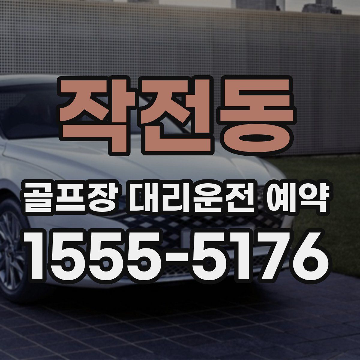 작전동 골프장 대리운전 예약