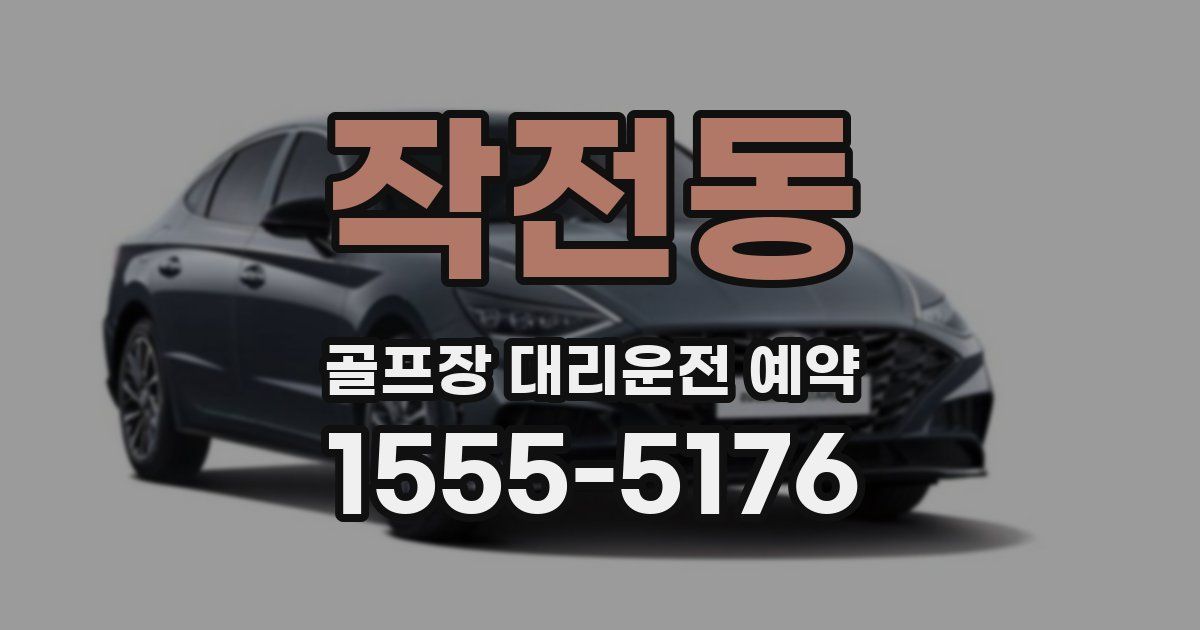 작전동 골프장 대리운전 예약
