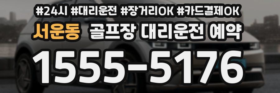 서운동 골프장 대리운전 예약
