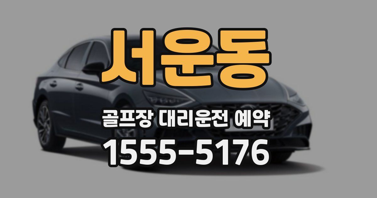서운동 골프장 대리운전 예약
