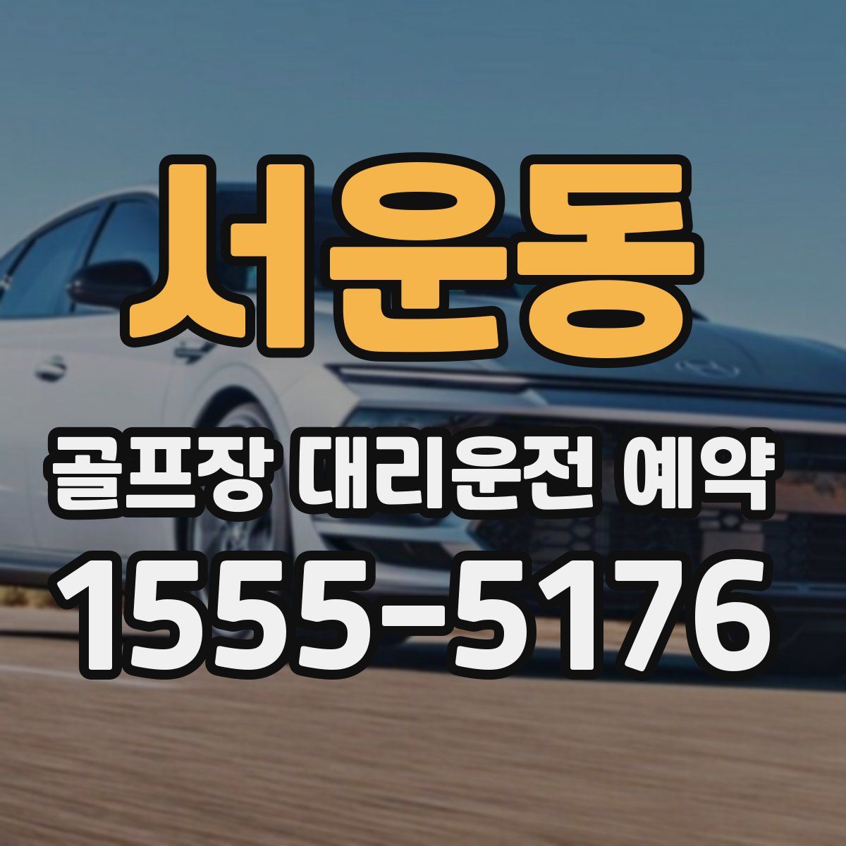 서운동 골프장 대리운전 예약