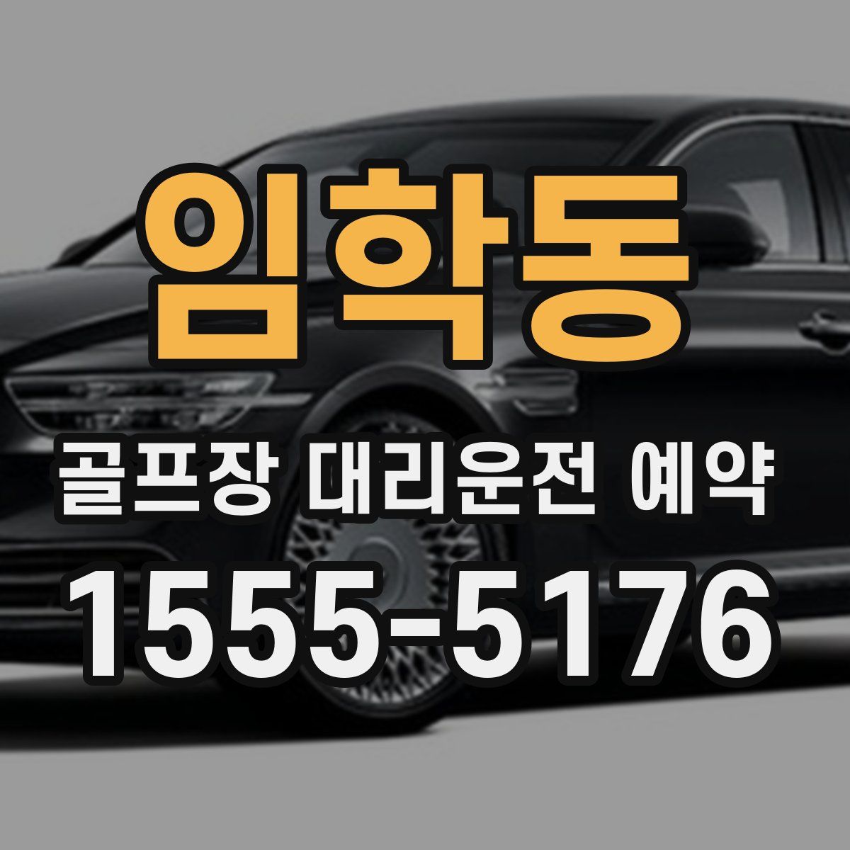 임학동 골프장 대리운전 예약