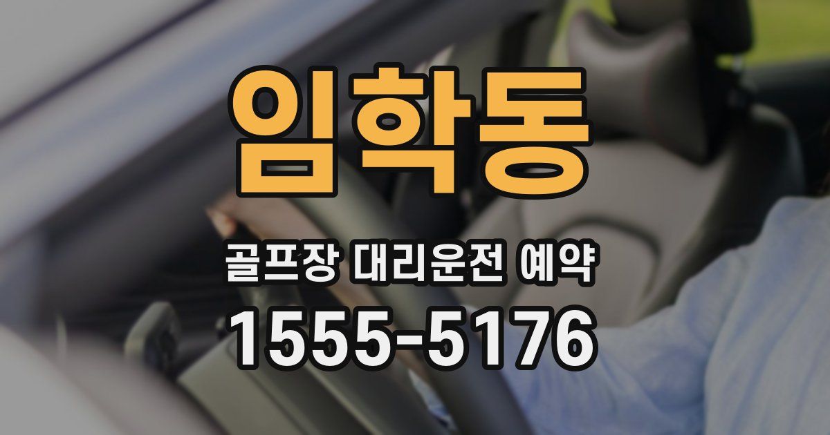 임학동 골프장 대리운전 예약