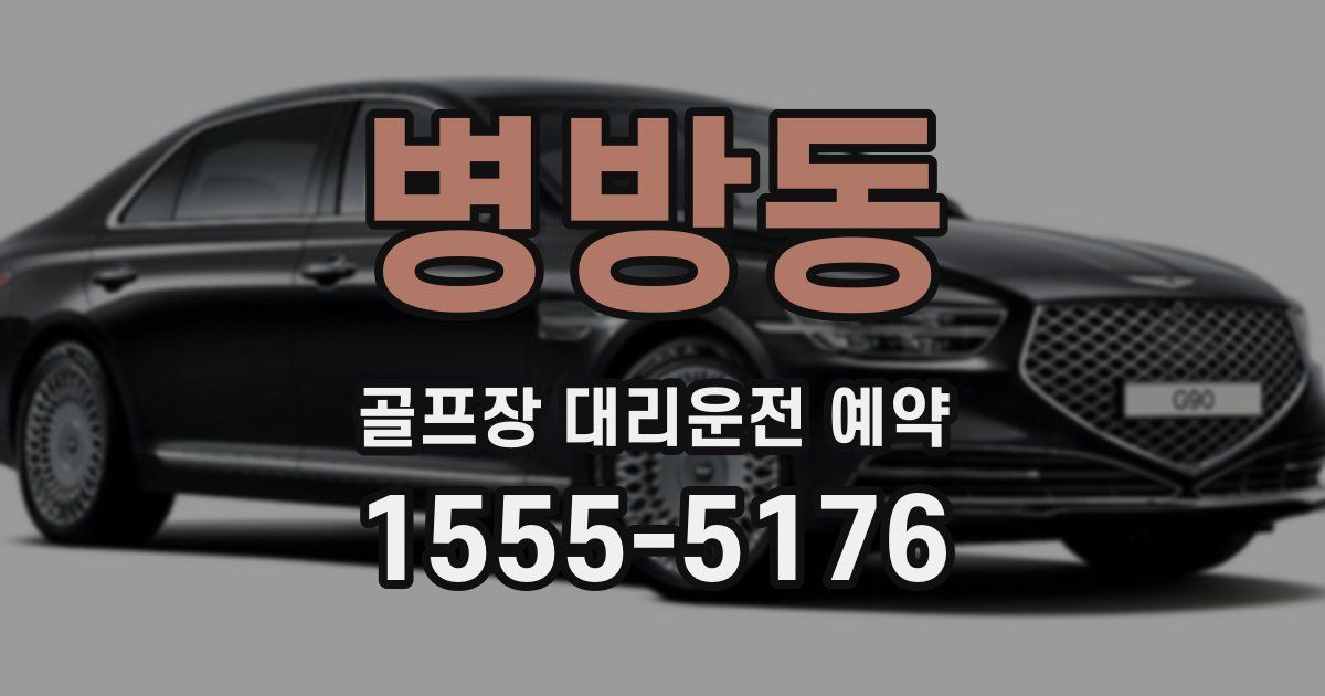 병방동 골프장 대리운전 예약