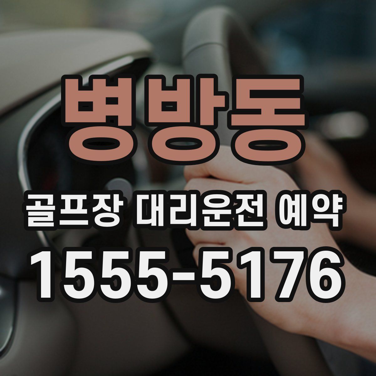 병방동 골프장 대리운전 예약