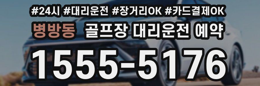 병방동 골프장 대리운전 예약