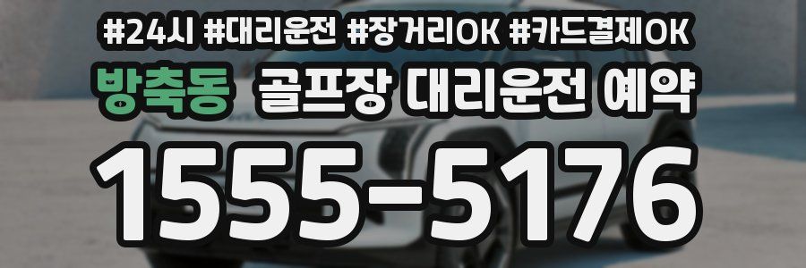 방축동 골프장 대리운전 예약