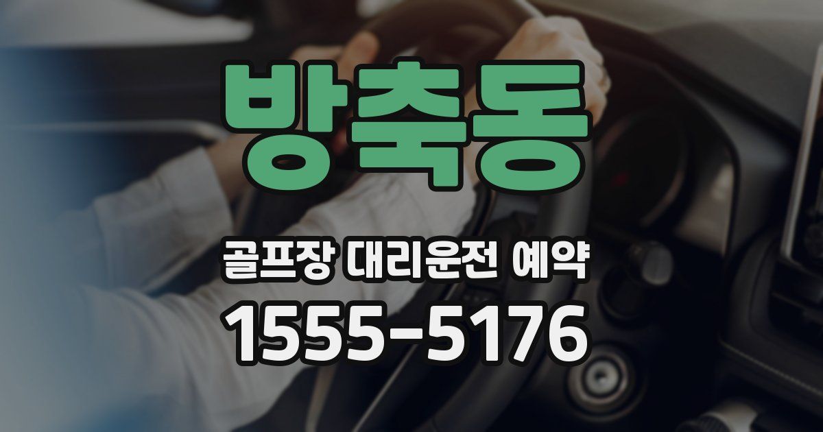 방축동 골프장 대리운전 예약
