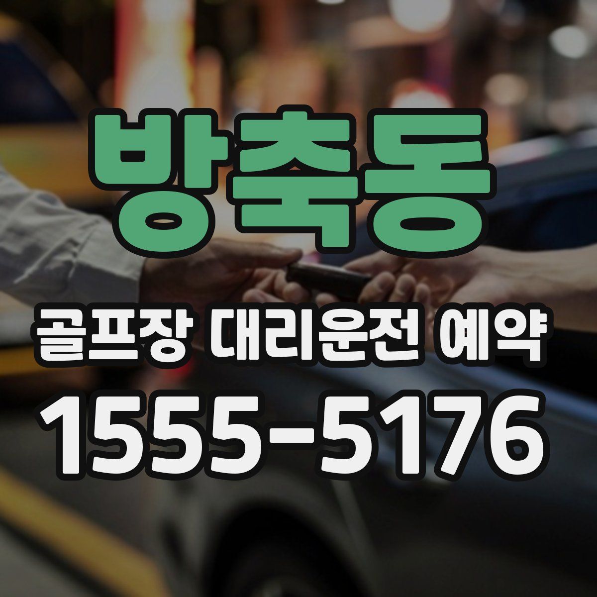 방축동 골프장 대리운전 예약