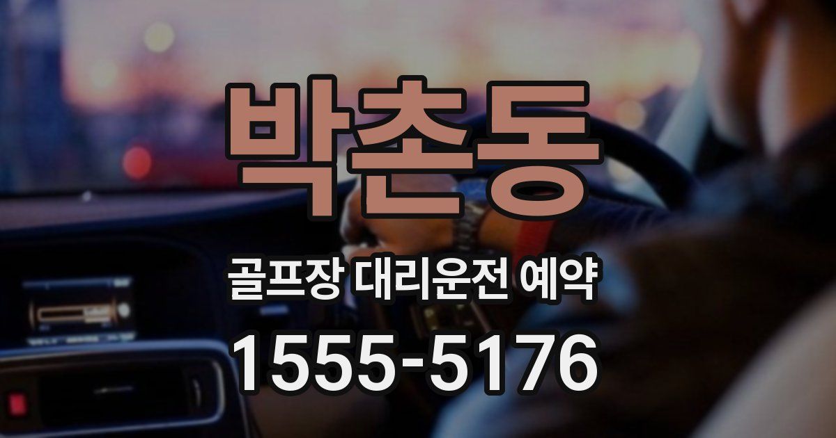 박촌동 골프장 대리운전 예약