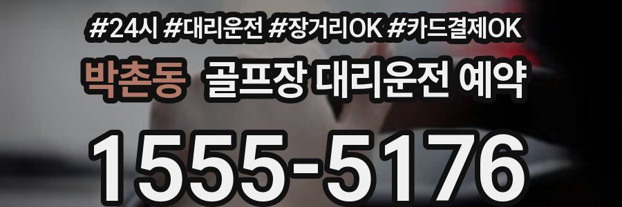 박촌동 골프장 대리운전 예약