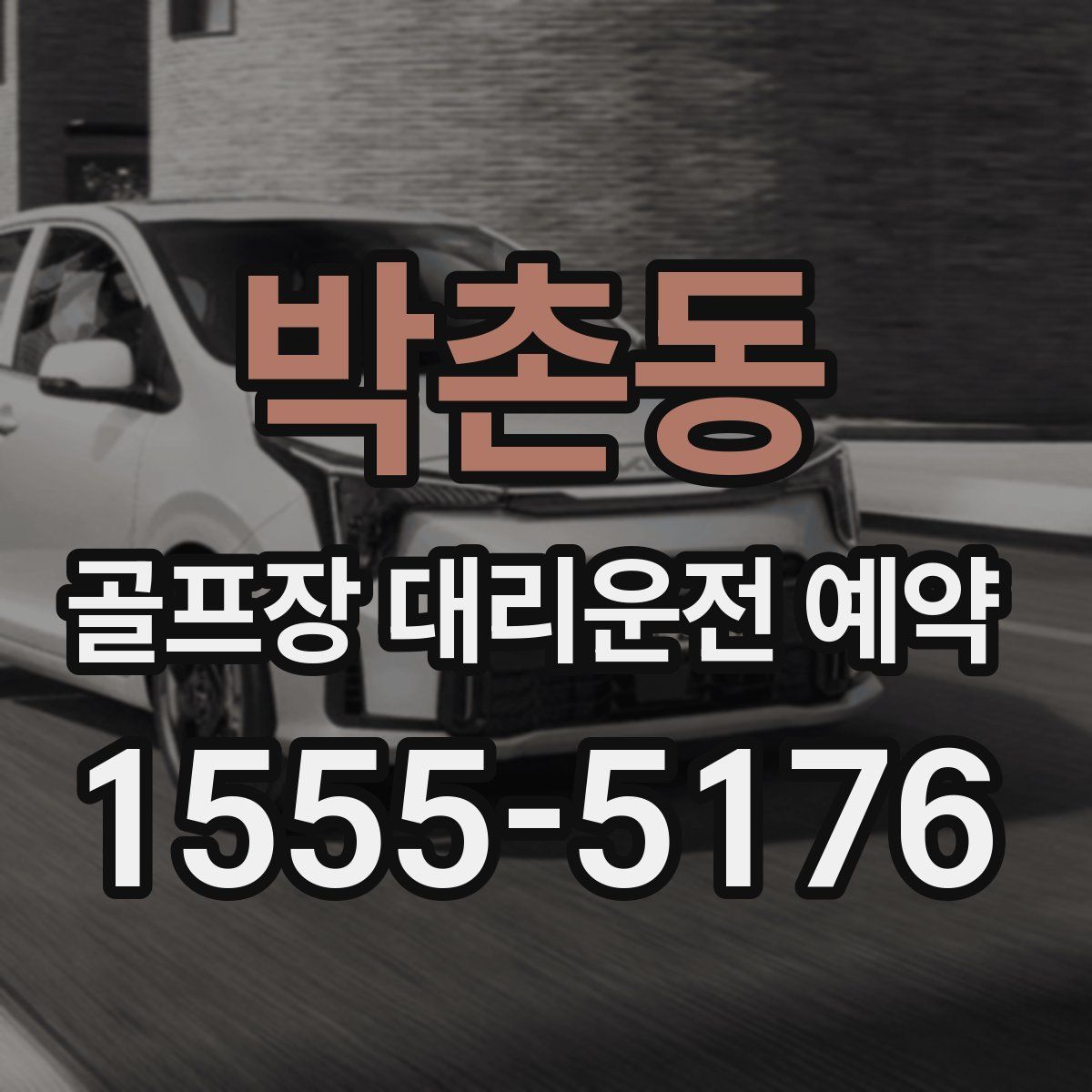 박촌동 골프장 대리운전 예약