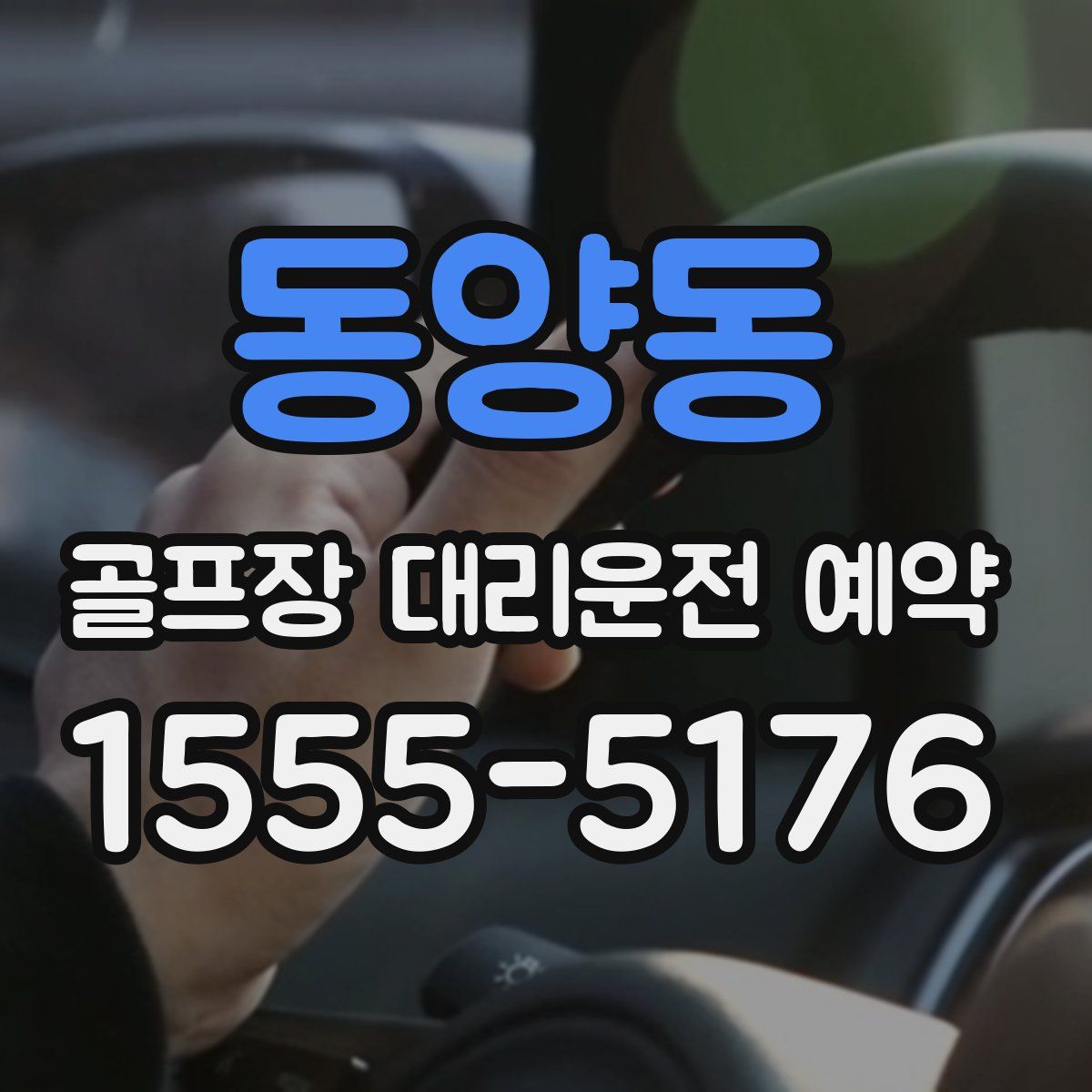 동양동 골프장 대리운전 예약
