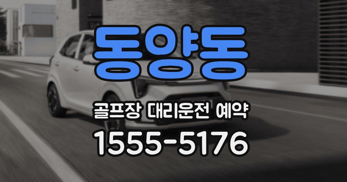 동양동 골프장 대리운전 예약