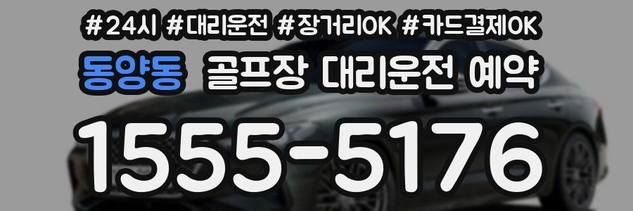 동양동 골프장 대리운전 예약