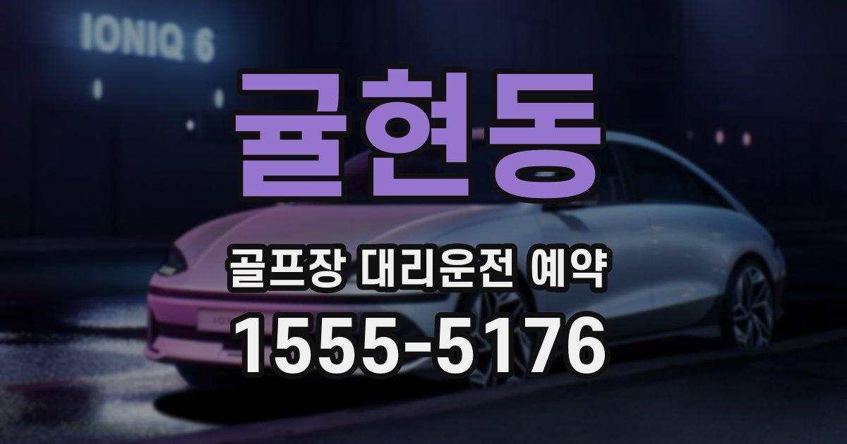 귤현동 골프장 대리운전 예약