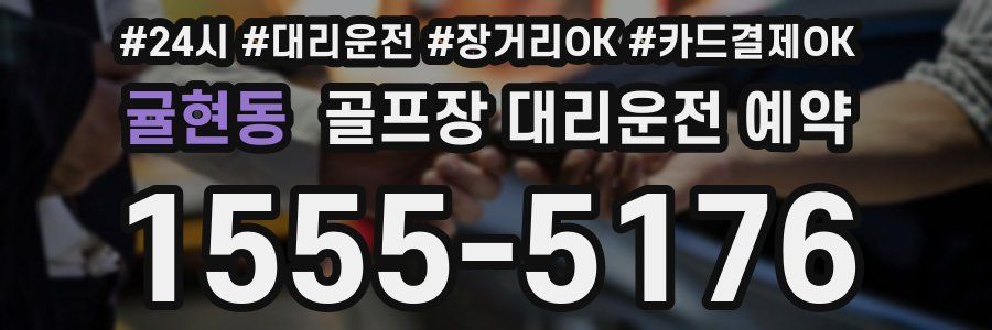 귤현동 골프장 대리운전 예약