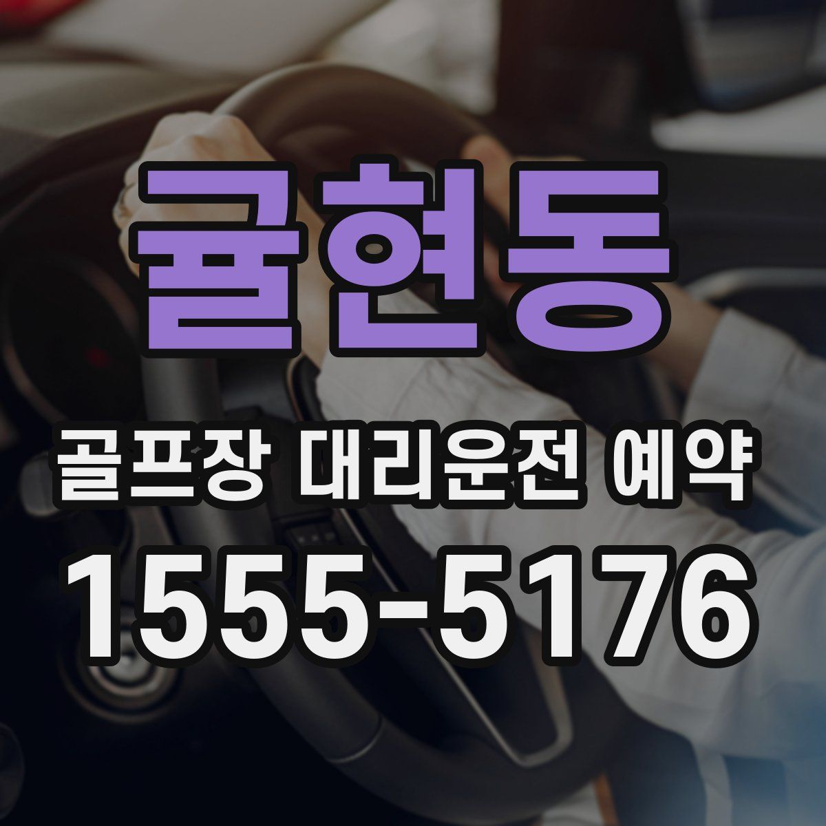 귤현동 골프장 대리운전 예약
