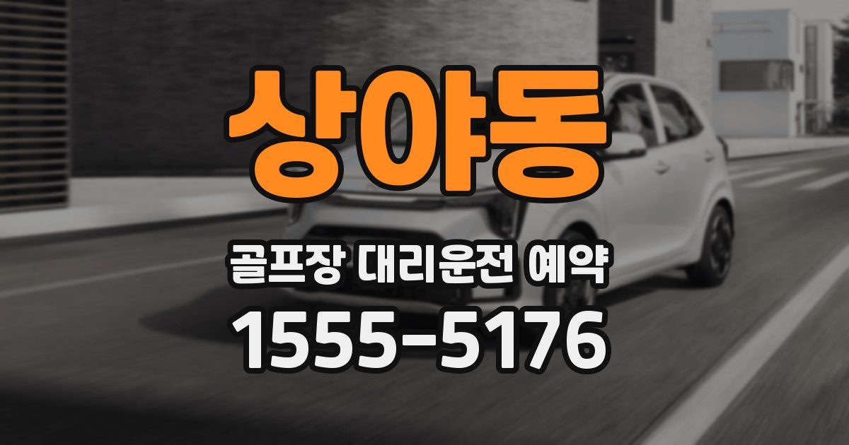상야동 골프장 대리운전 예약
