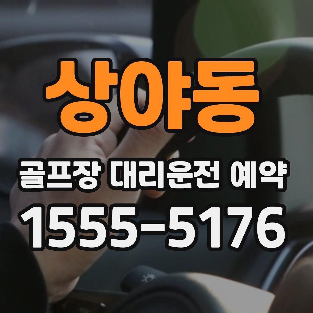 상야동 골프장 대리운전 예약