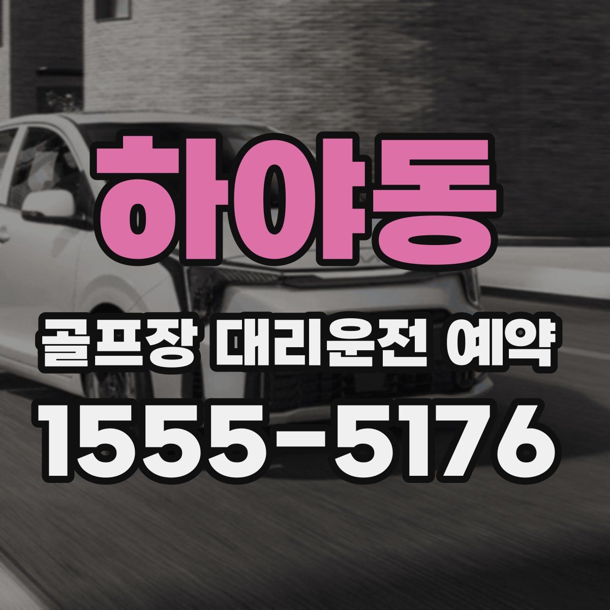 하야동 골프장 대리운전 예약